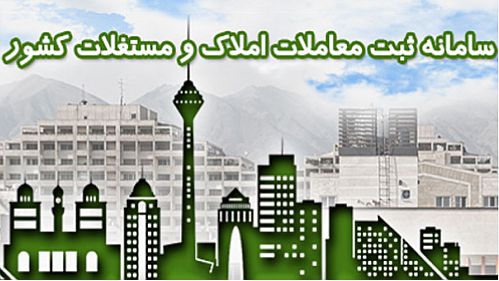 الزام ثبت اطلاعات سکونتی در سامانه ملی املاک از امروز